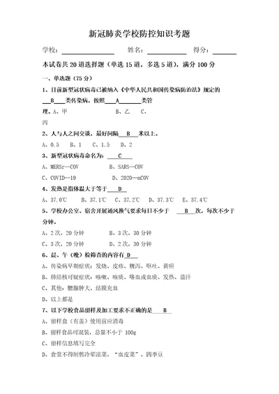 新冠肺炎学校防控知识考题答案