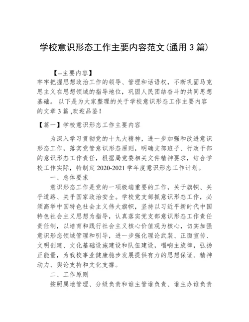 学校意识形态工作主要内容范文(通用3篇).docx
