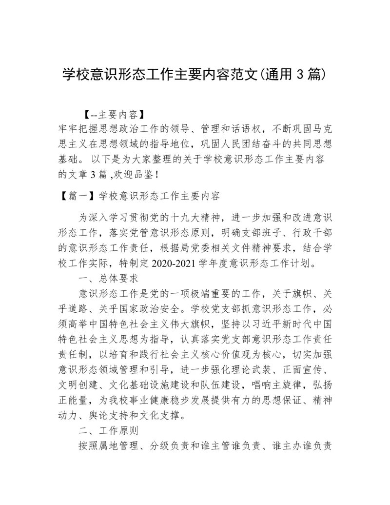 学校意识形态工作主要内容范文(通用3篇).docx