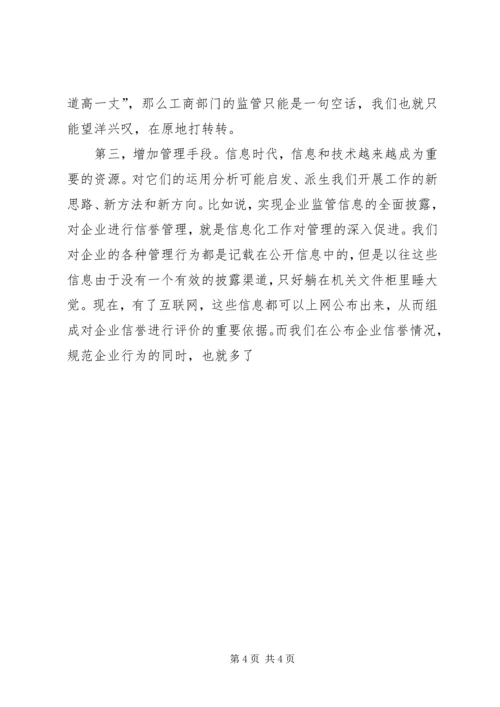 信息网络化是工商行政管理的当务之急 (4).docx