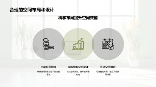 绿动未来：装饰新境界