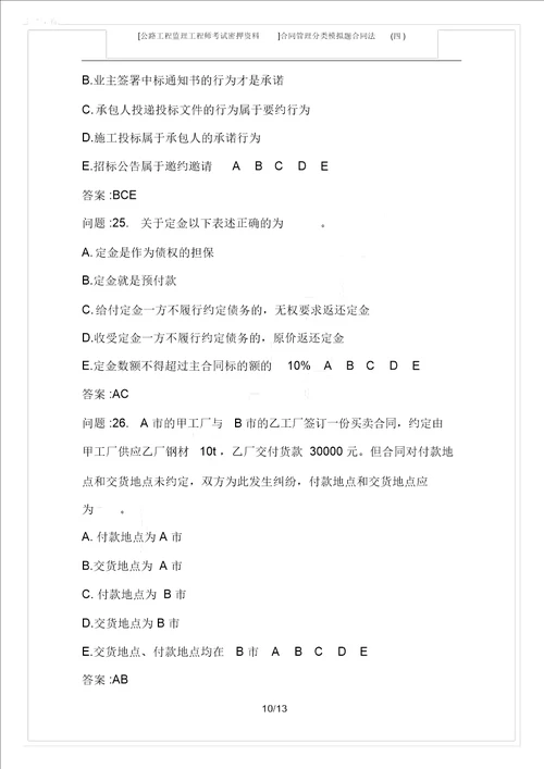 公路工程监理工程师考试密押资料合同管理分类模拟题合同法四