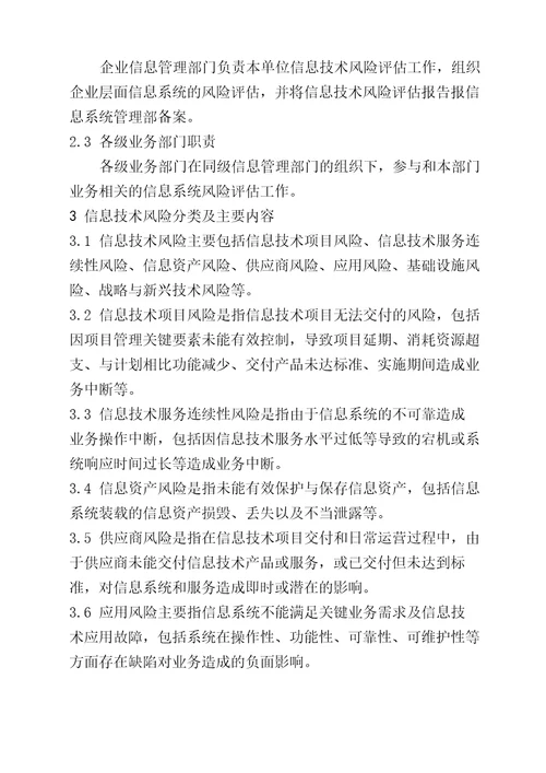 公司信息技术风险评估管理办法