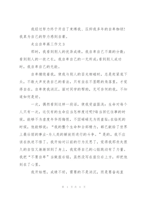 走出自卑高三作文5篇.docx