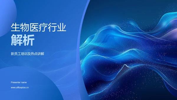 生物医疗行业解析PPT模板
