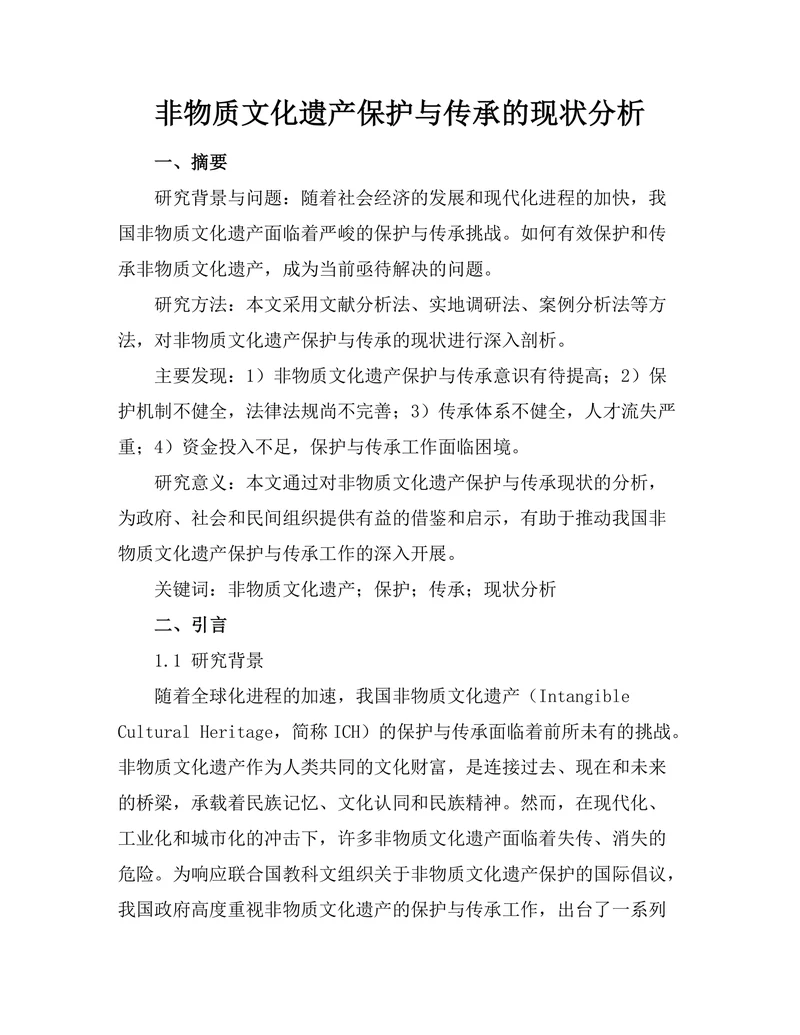 非物质文化遗产保护与传承的现状分析