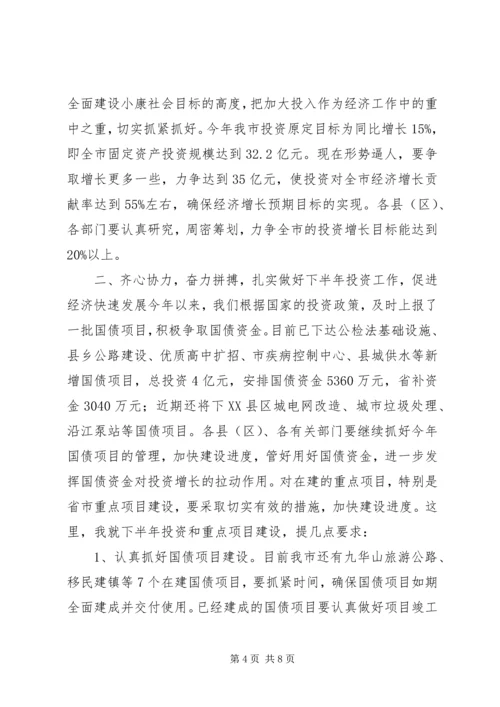 在全市一季度招商引资和重点建设项目汇报会上的讲话.docx