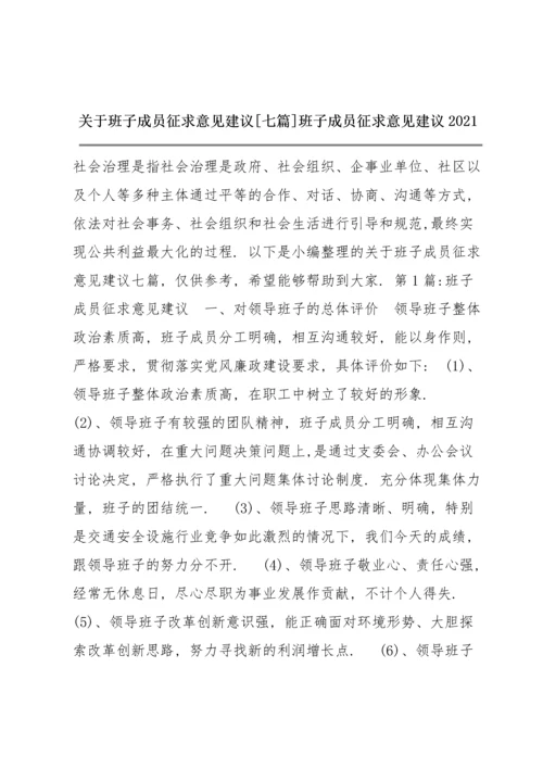 关于班子成员征求意见建议【七篇】 班子成员征求意见建议2021.docx