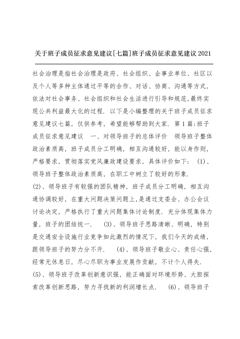 关于班子成员征求意见建议【七篇】 班子成员征求意见建议2021.docx