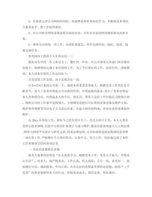 精编之网络工程师个人年终参考总结范文五篇.docx