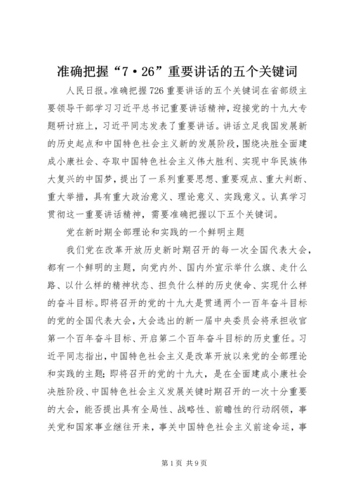 准确把握“7·26”重要讲话的五个关键词.docx