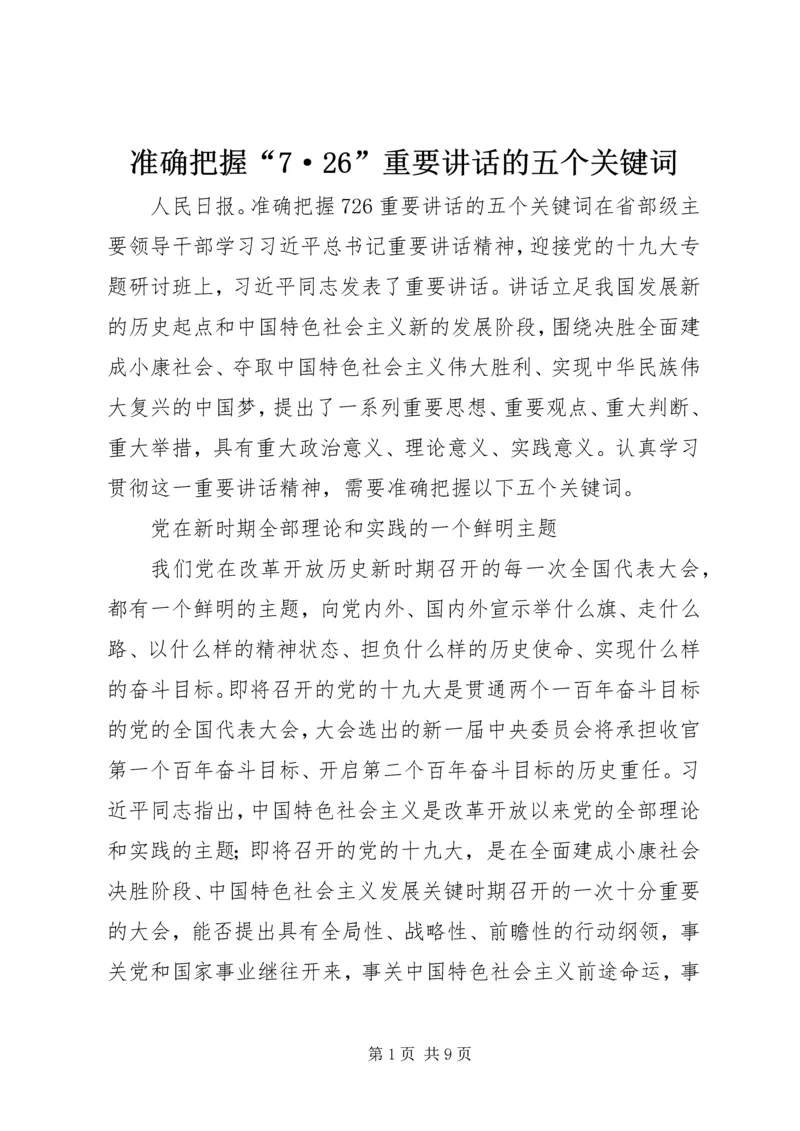 准确把握“7·26”重要讲话的五个关键词.docx