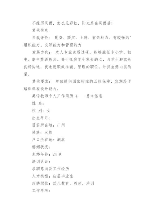 英语教师个人工作简历.docx