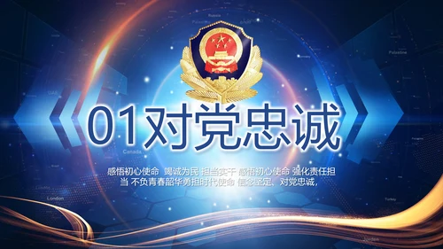 蓝色大气警察公安大脑建设PPT