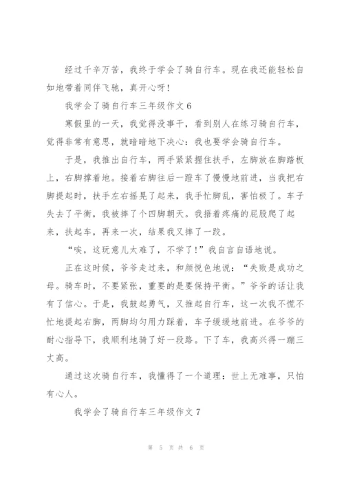 我学会了骑自行车三年级作文7篇.docx