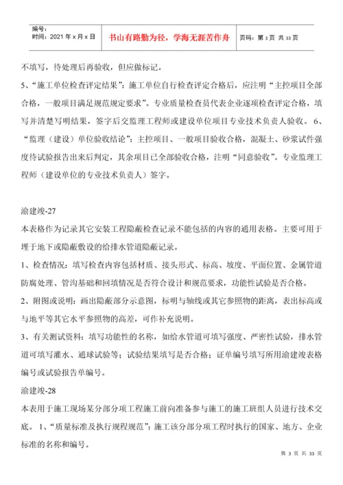 渝建竣表格填写说明（DOC30页）.docx