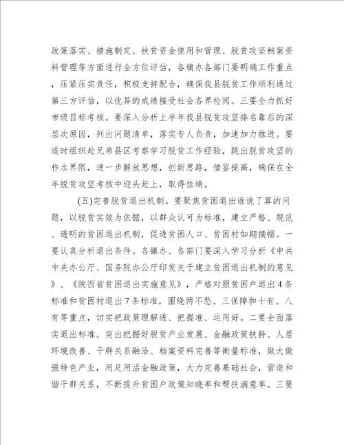 县领导脱贫攻坚工作会议上的讲话范文