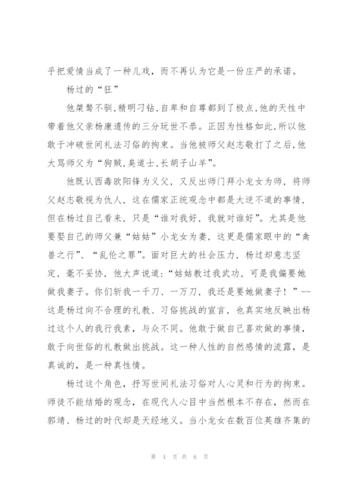 金庸小说人物分析.docx