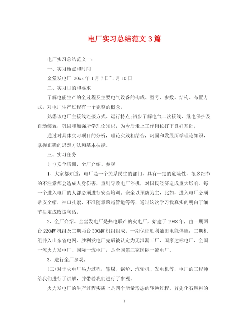 精编之电厂实习总结范文3篇.docx