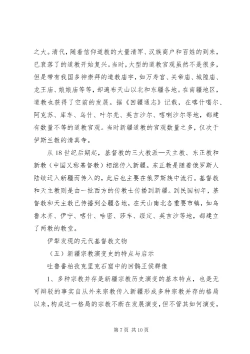 学习新疆宗教演变史心得体会 (3).docx