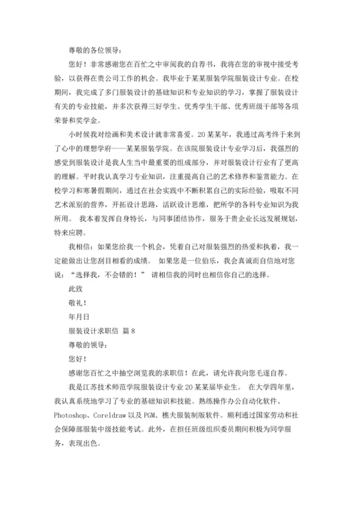 服装设计求职信集锦八篇.docx