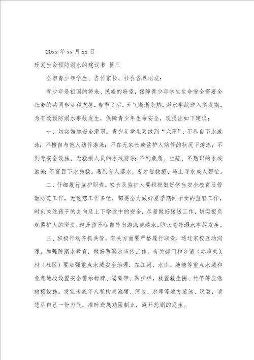 珍爱生命预防溺水的倡议书7篇