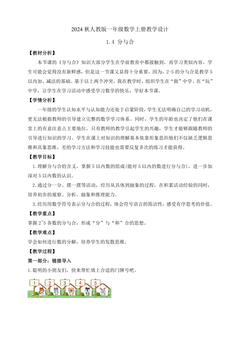 【课堂无忧】人教版一年级上册1.4 分与合（教案）