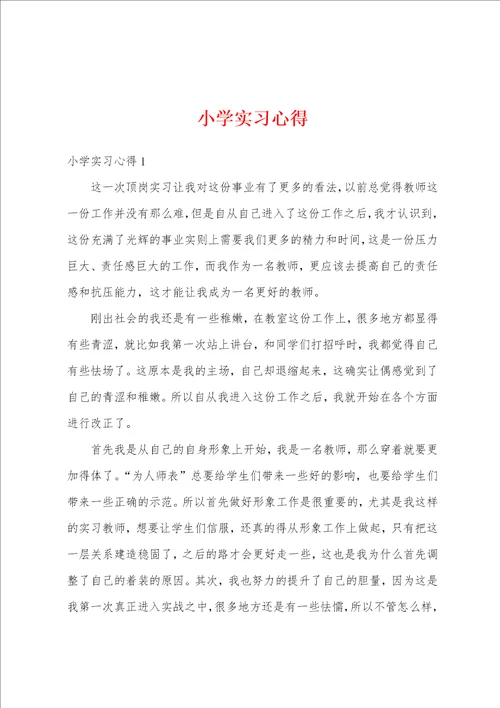 小学实习心得