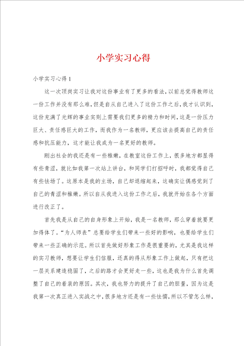 小学实习心得