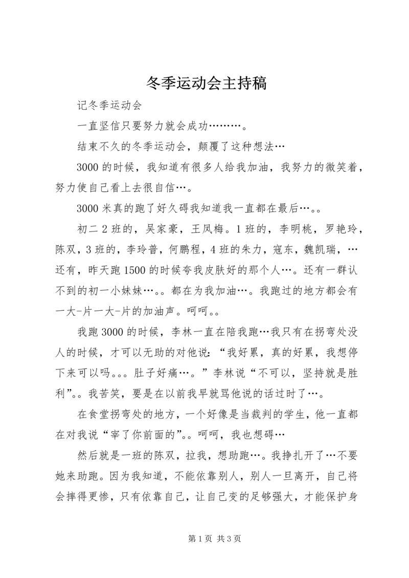 冬季运动会主持稿 (2).docx