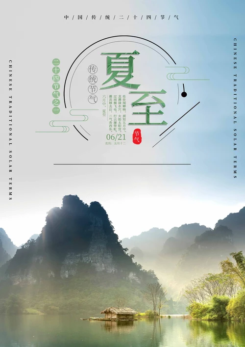 蓝色简约风夏至海报