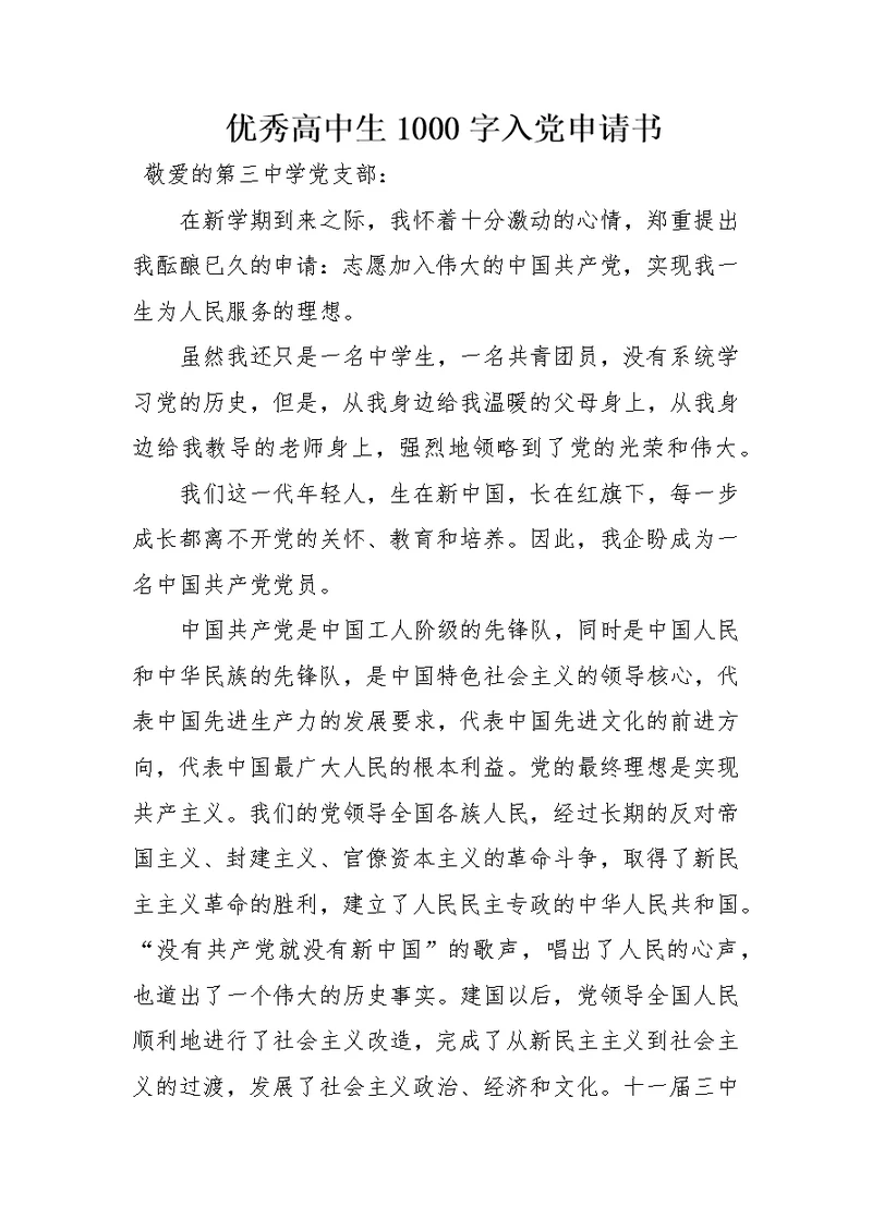 优秀高中生1000字入党申请书