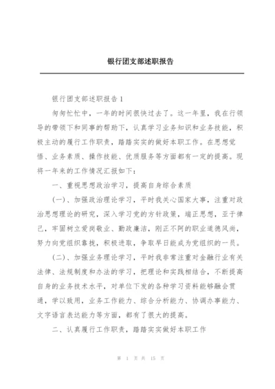 银行团支部述职报告.docx