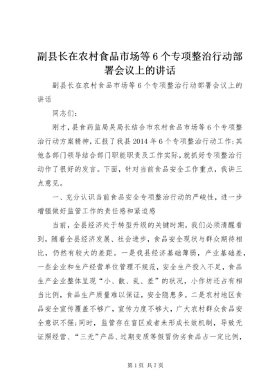 副县长在农村食品市场等6个专项整治行动部署会议上的讲话 (2).docx