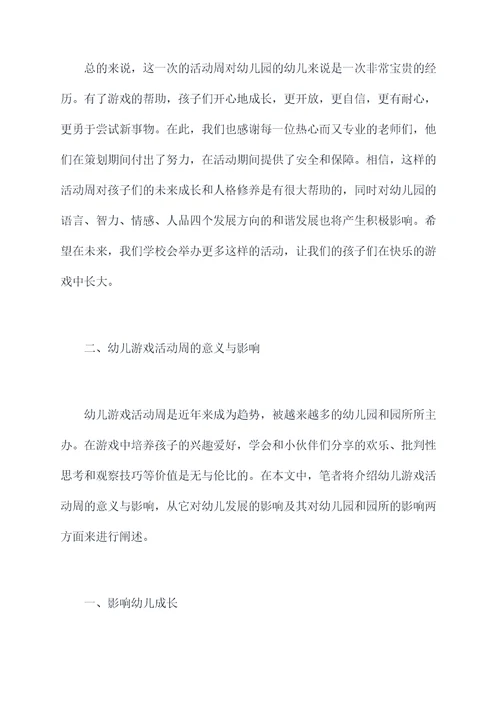 幼儿游戏活动周幼儿园总结