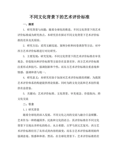 不同文化背景下的艺术评价标准