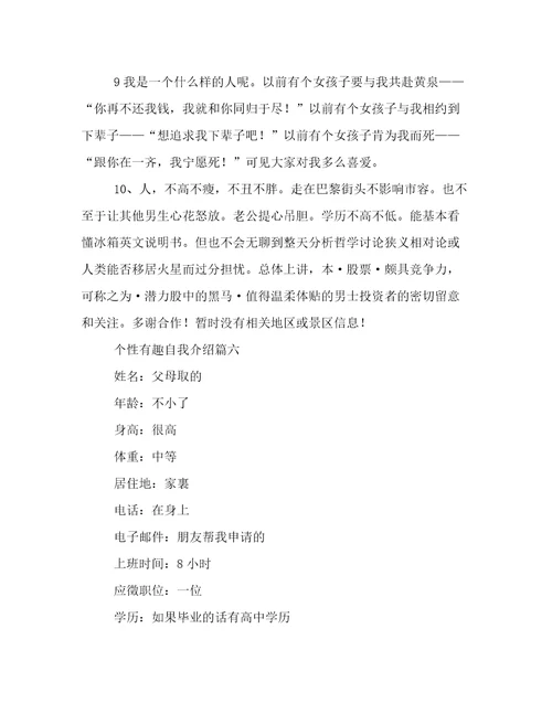 2023年个性有趣自我介绍精选六篇