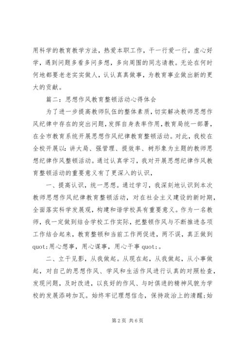 思想作风教育整顿活动心得体会.docx