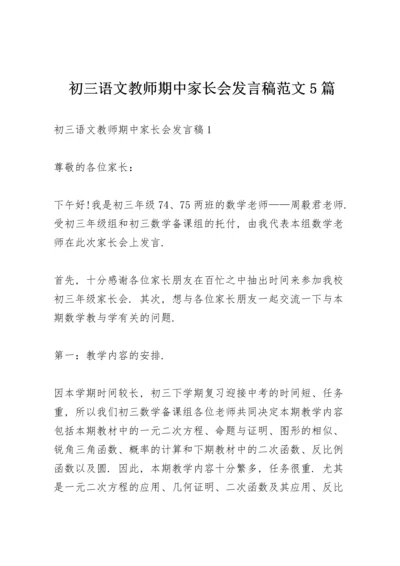 初三语文教师期中家长会发言稿范文5篇.docx
