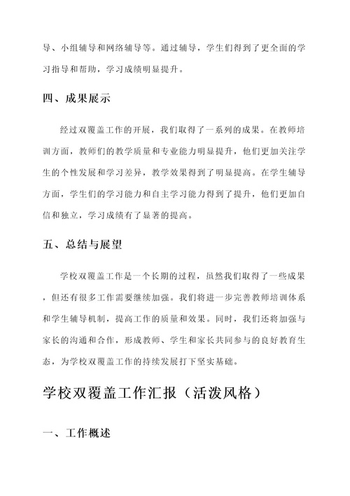 学校双覆盖工作汇报
