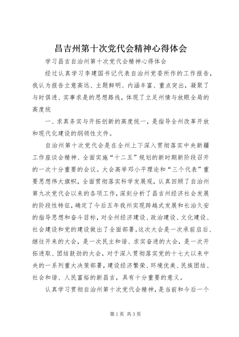 昌吉州第十次党代会精神心得体会 (5).docx