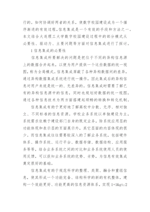 高校数字校园中的信息集成论文.docx