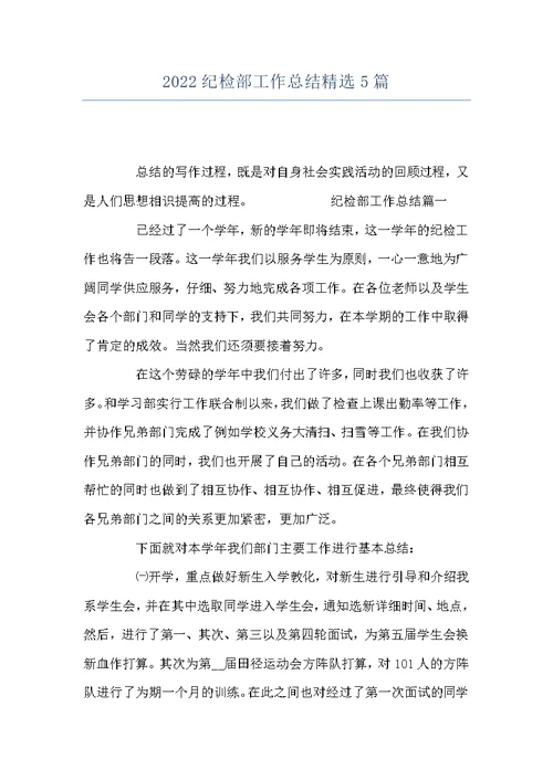 2022纪检部工作总结精选5篇