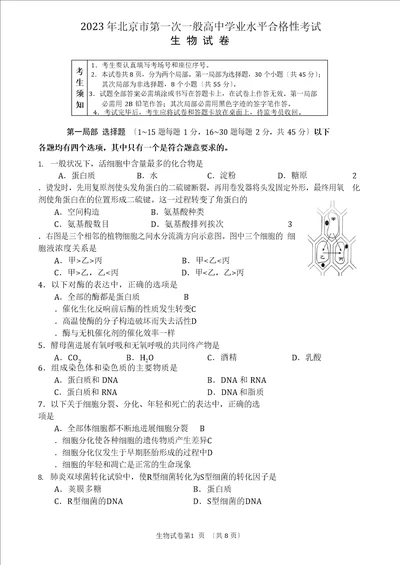 2023年北京市普通高中学业水平合格考生物试卷及答案