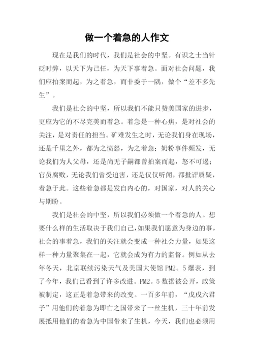 做一个着急的人作文.docx