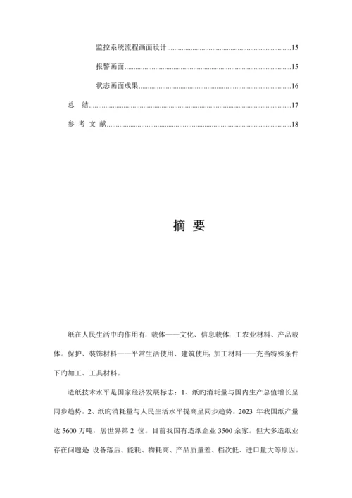 基于DCS的造纸厂纸机配浆控制监控系统设计.docx