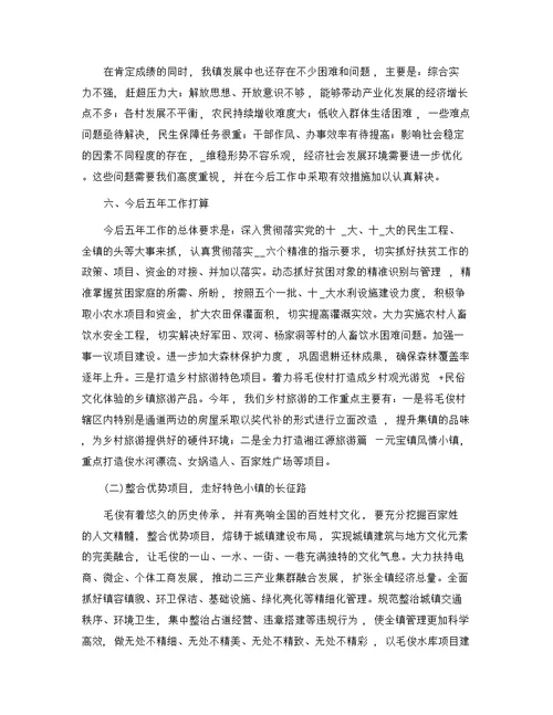 xx镇近五年工作总结及今后五年工作打算范文