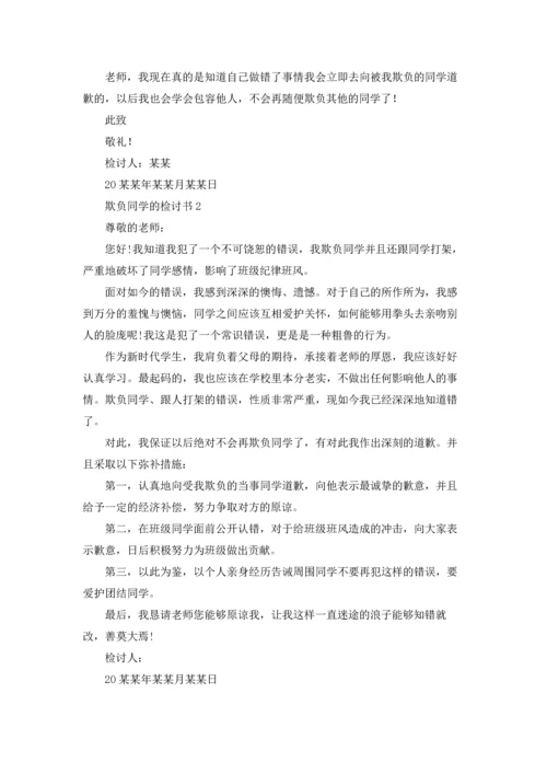 欺负同学的检讨书.docx