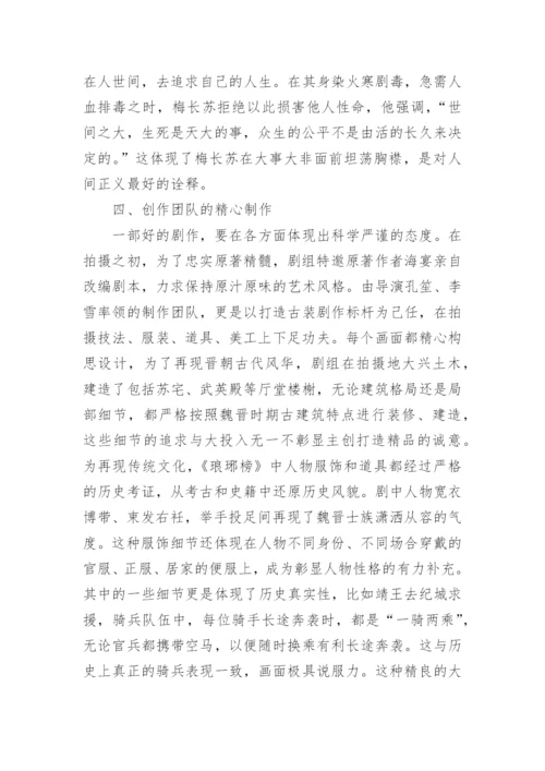 从《琅琊榜》看电视剧对传统文化的展示论文.docx
