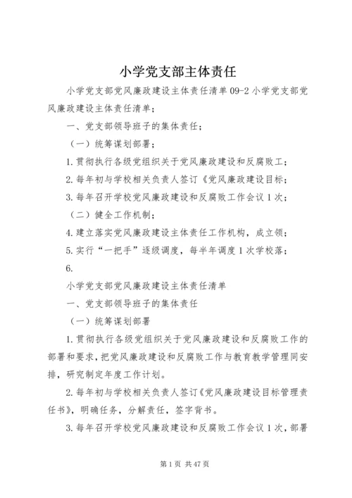 小学党支部主体责任.docx